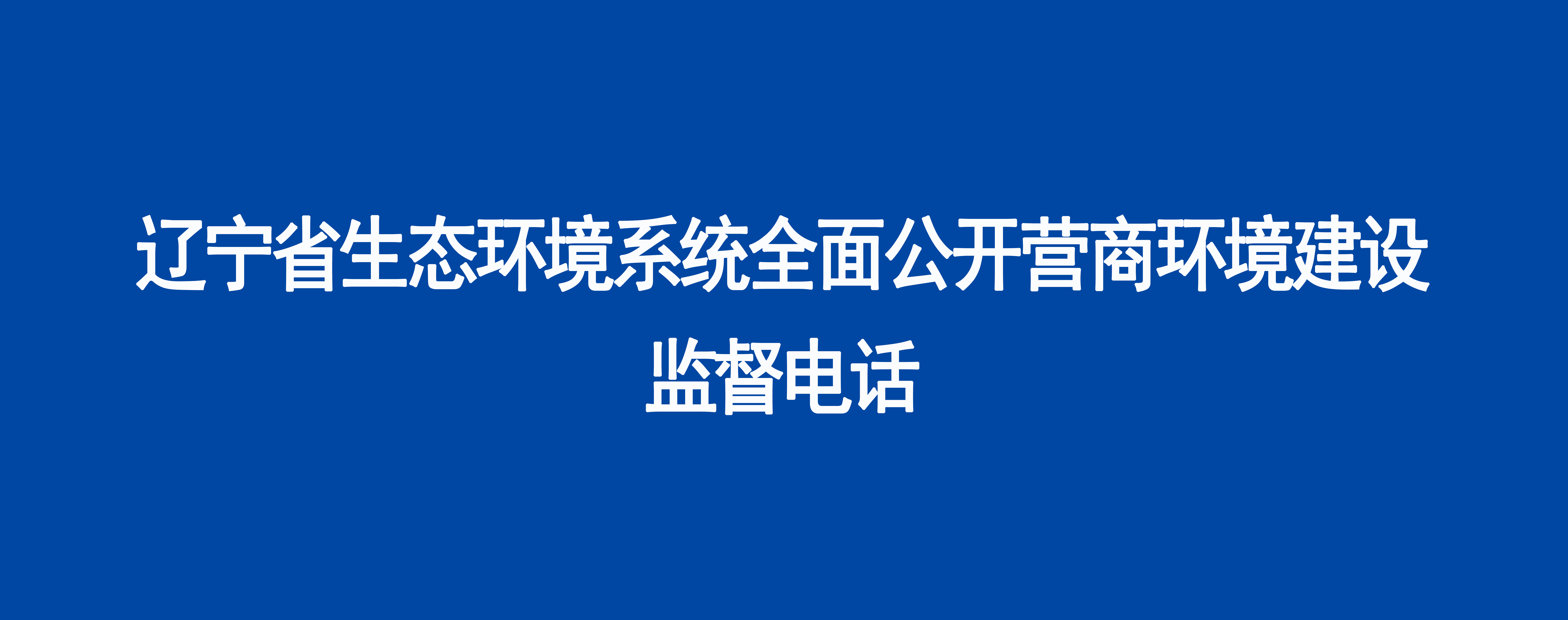 jrs直播系统全面公开营商环境建设监督电话